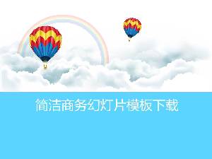 简单的热气球白云彩虹背景卡通PPT模板