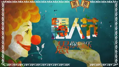 愚人節活動策劃PPT模板與水彩小丑頭背景