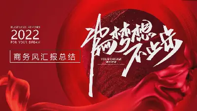 《为梦想不停歇》年终总结及新年工作计划PPT模板