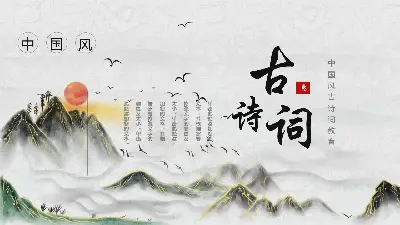 精緻的水墨山水背景的古詩詞PPT模板