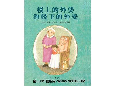 樓上的外婆和樓下的外婆》繪本故事PPT