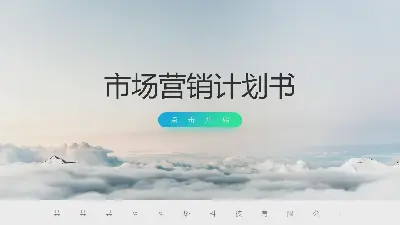 大气云海背景下的营销计划提案PPT