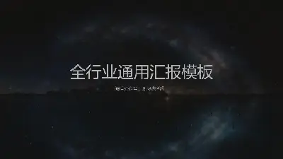 大氣的星空背景簡單的商業幻燈片模板