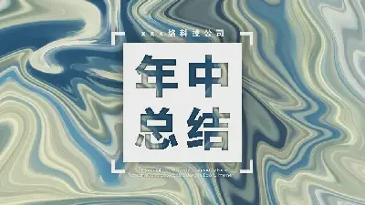 创意风格PPT模板