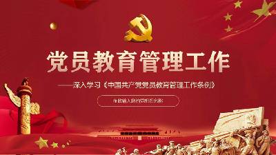 深入學習《中國共產黨黨員教育管理條例》PPT模板