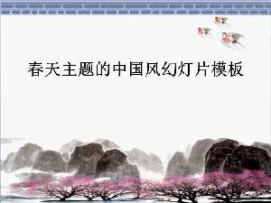 以春天為主題的中國古典風格幻燈片模板