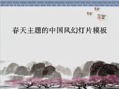 以春天为主题的中国古典风格幻灯片模板