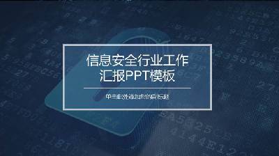 藍色互聯網信息安全PPT模板