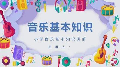 小学音乐基础知识讲解PPT模板