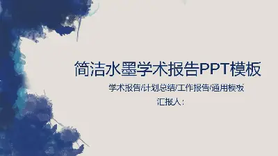 简单的蓝色墨水和水洗学术报告PPT模板