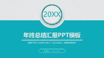 工作總結PPT模板