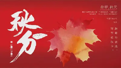 火紅的楓葉背景《你好，秋天》秋分PPT模板