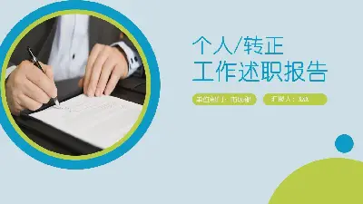 个人/转正工作述职报告PPT模板