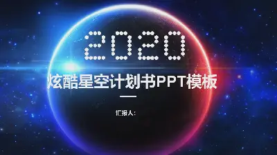 酷炫的星空背景商務PPT模板