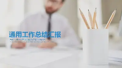 新鮮的鉛筆背景辦公室業務介紹PPT模板