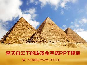 藍天白雲下的埃及金字塔背景PPT模板