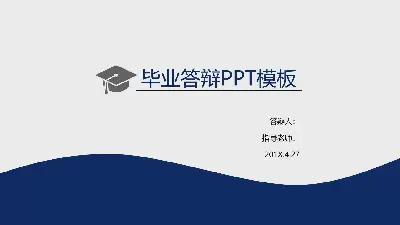 深藍色極簡主義論文答辯PPT模板