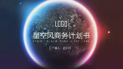 美麗的星空背景 商業融資計劃書PPT模板