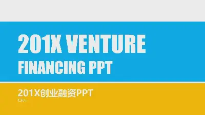 藍黃組合的扁平化創業融資計劃書PPT模板