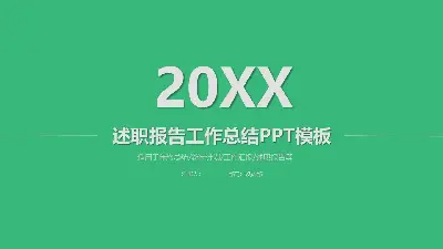 述职报告工作总结PPT模板