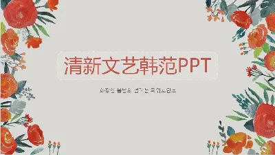 橙色水彩手绘花背景韩国艺术PPT模板