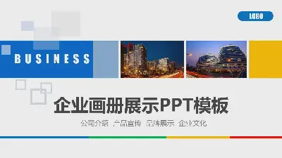 图片排版样式的企业宣传画册PPT模板