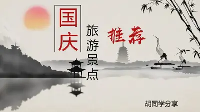 水墨中国风 十一国庆旅游景点介绍PPT