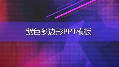 紫色多邊形PPT模板