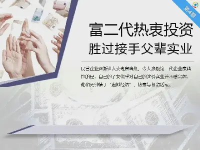 富二代们更热衷于投资，而不是接管他们父亲的工业PPT