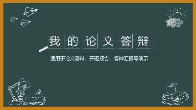 創意黑板手繪背景畢業答辯PPT模板