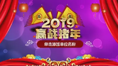 2019年赢在猪年企业新年誓师大会PPT模板