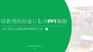 綠色清潔平整的商業融資計劃書PPT模板