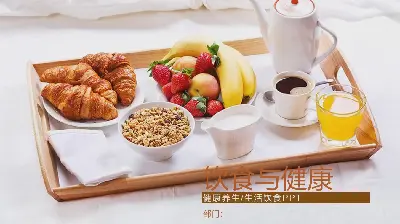 健康饮食 合理营养PPT模板