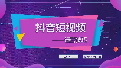 紫色抖音風格抖音短視頻運營技巧PPT模板