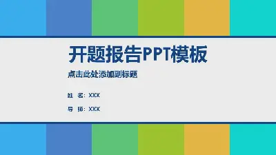 简单清新的色块背景的开题报告PPT模板