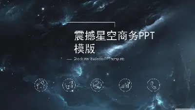 令人惊叹的星空宇宙背景科技行业PPT模板