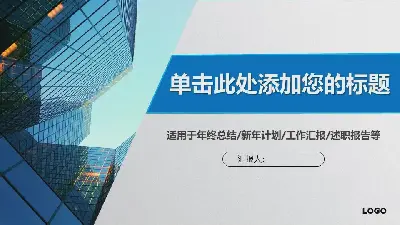 以藍色商業建築為背景的普通商業PPT模板