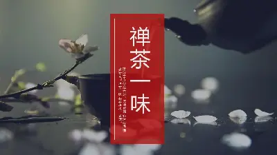 《禪茶一味》飲茶文化PPT模板