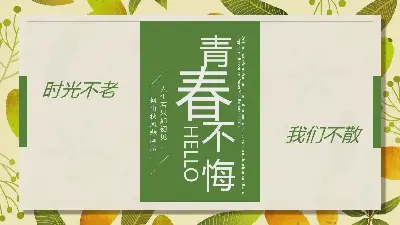 青春無悔》畢業紀念冊PPT模板