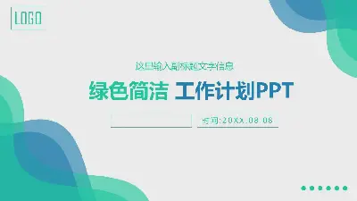 简单的曲线背景工作计划PPT模板