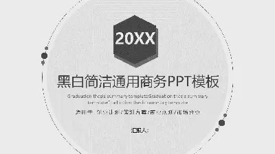 黑白简约风格的普通商务PPT模板