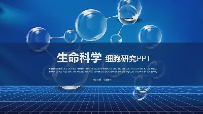 蓝色生命科学PPT模板