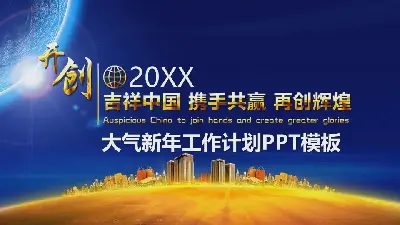 以 "攜手共進，再創輝煌 "為主題的新年工作計劃PPT模板