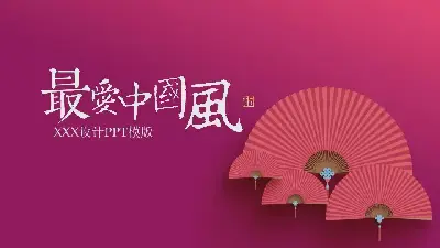 中国风格PPT模板