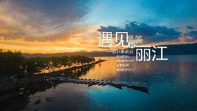 "遇見最美的麗江 "旅遊日記PPT模板