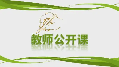 绿色实用教师讲课公开课PPT模板