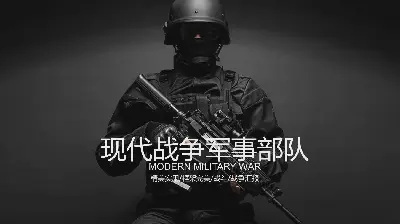 黑色精緻的現代戰爭軍事力量PPT模板