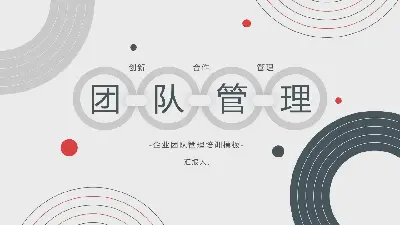 精煉的團隊管理培訓PPT