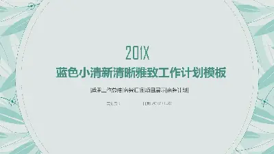 绿色清新淡雅文艺动态工作计划PPT模板