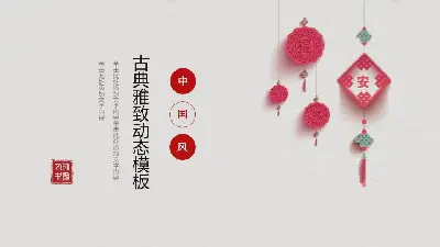 精致的中国风新年PPT模板